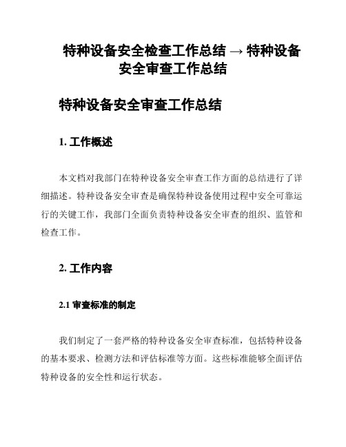 特种设备安全检查工作总结 → 特种设备安全审查工作总结