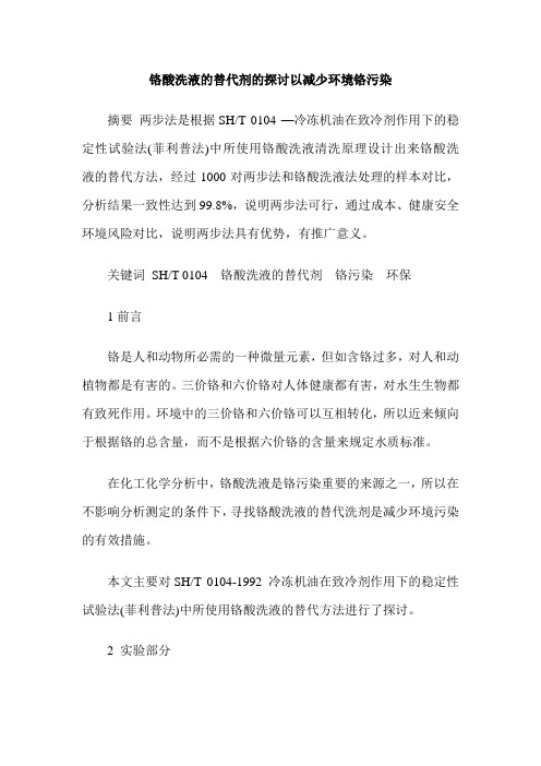 铬酸洗液的替代剂的探讨以减少环境铬污染