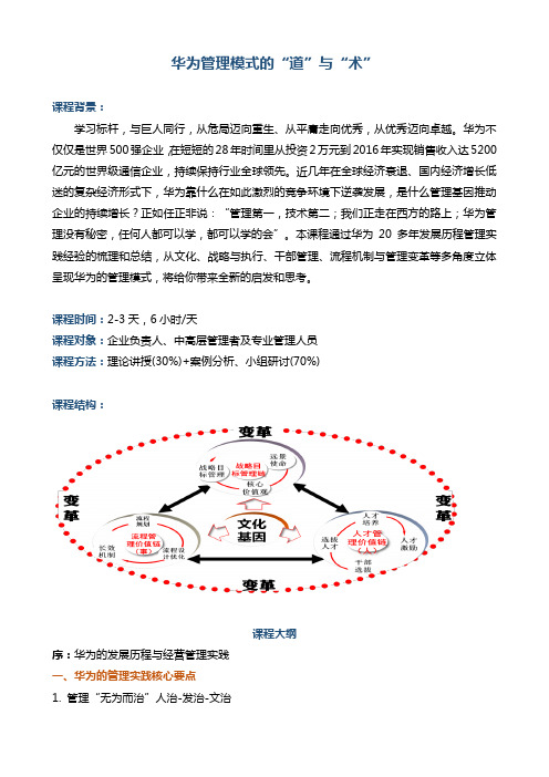 02-廖维《华为管理模式“道”与“术”》