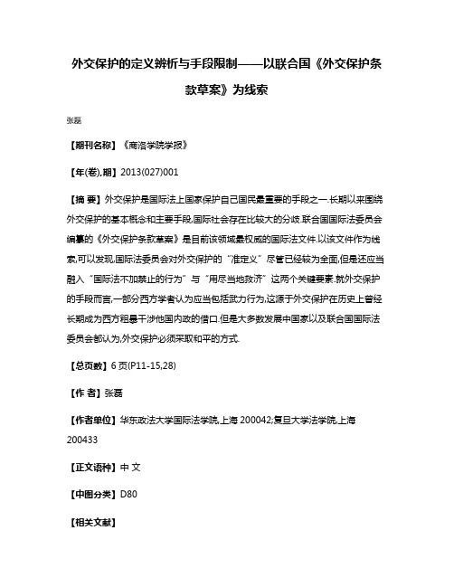 外交保护的定义辨析与手段限制——以联合国《外交保护条款草案》为线索