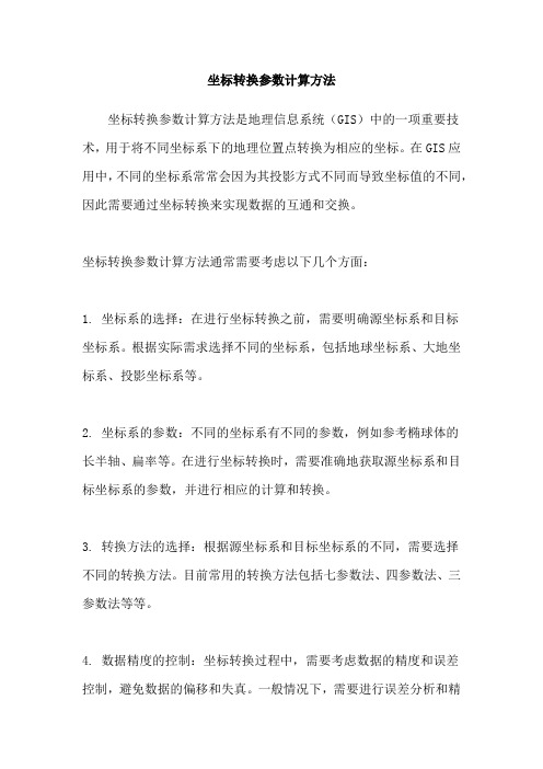 坐标转换参数计算方法