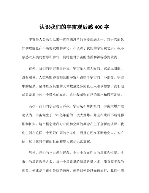 认识我们的宇宙观后感400字