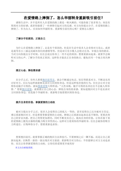 在爱情路上摔倒了,怎么华丽转身重新吸引前任？