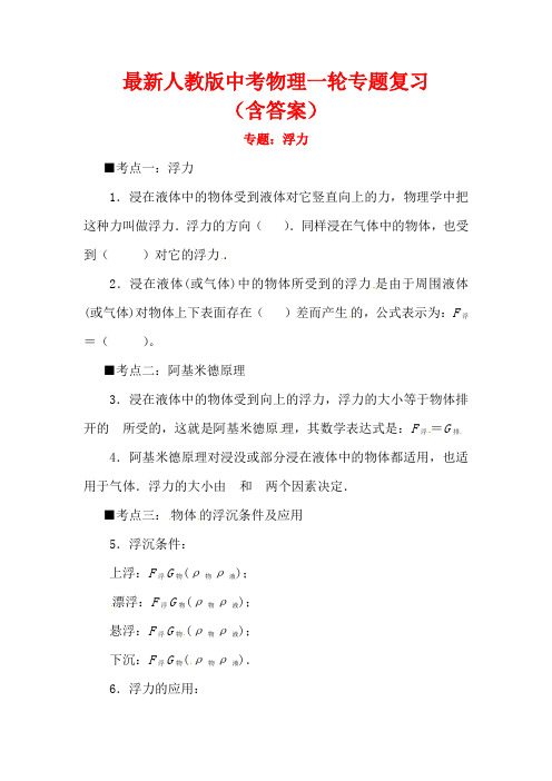 【最新】人教通用版中考物理一轮专题复习《浮力》(含答案)