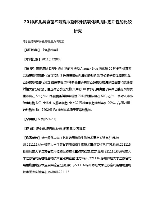 20种多孔类真菌乙醇提取物体外抗氧化和抗肿瘤活性的比较研究