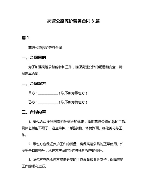 高速公路养护劳务合同3篇