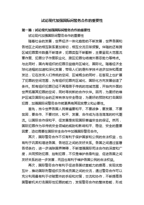 试论现代加强国际间警务合作的重要性