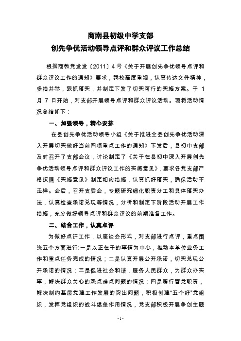 创先争优活动领导点评和群众评议工作总结,