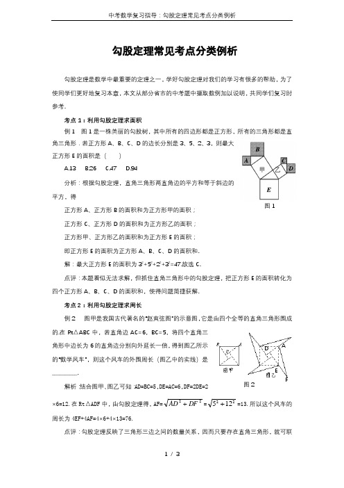 中考数学复习指导：勾股定理常见考点分类例析