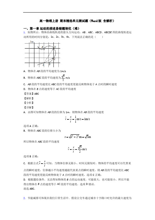 高一物理上册 期末精选单元测试题(Word版 含解析)