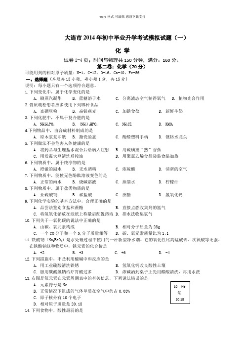 大连市2014年初中毕业升学考试模拟试题(一)化学(含答案)