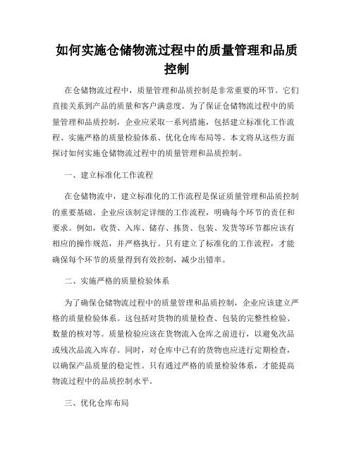 如何实施仓储物流过程中的质量管理和品质控制