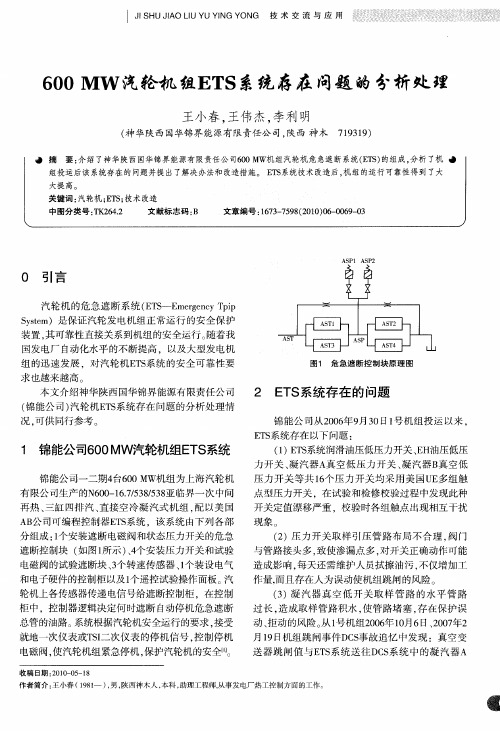 600MW汽轮机组ETS系统存在问题的分析处理