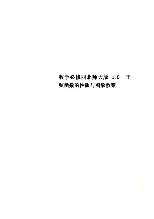 数学必修四北师大版 1.5 正弦函数的性质与图象教案