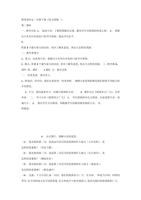 新人教版一年级下册语文《语文园地一：识字加油站+书写提示+日积月累》教案2套 (2019最新审定)