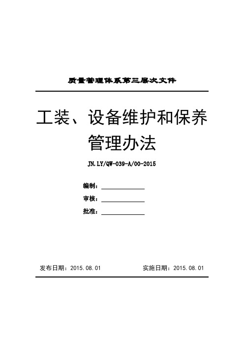 工装、设备维护和保养管理办法