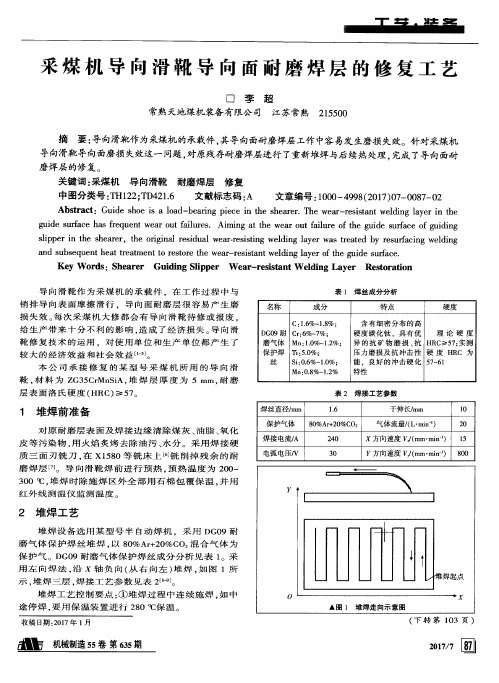 采煤机导向滑靴导向面耐磨焊层的修复工艺