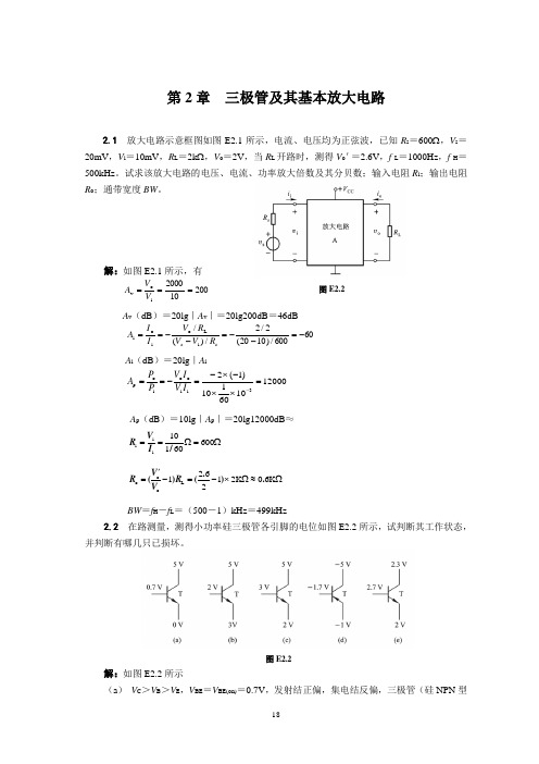 《模拟电子技术》(第3版)课件与教案 第2章