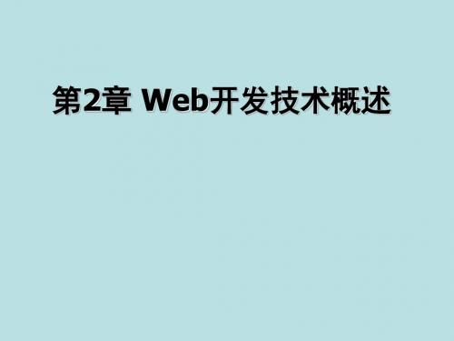 第二章Web开发技术概述