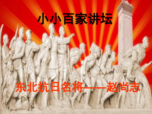 东北抗日名将赵尚志