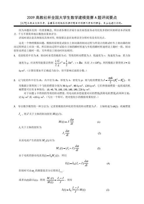 数学建模2009a评阅要点