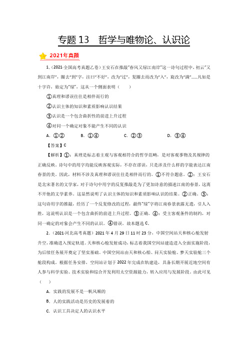 三年高考(2019-2021)政治试题分项汇编——专题13 哲学与唯物论、认识论(教师版)