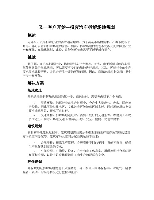 又一客户开始—报废汽车拆解场地规划