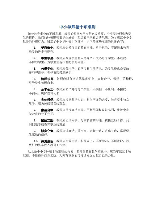 中小学师德十项准则内容包括什么(一)