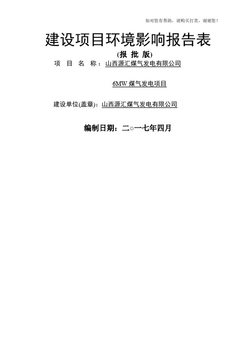 环境影响评价报告公示：6mw煤气发电项目环评报告