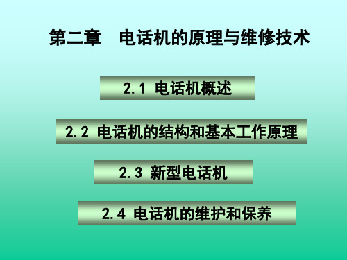 第二章电话机原理与维修技术