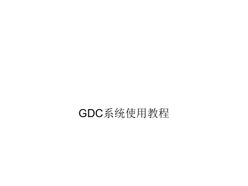 金龙卡员工用GDC教程