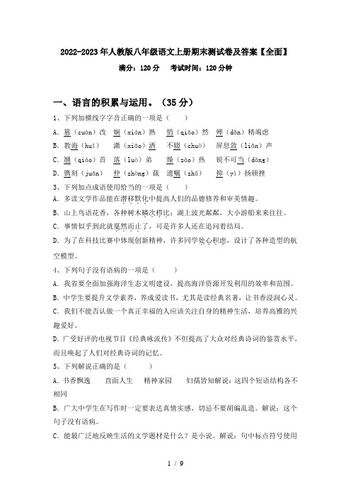 2022-2023年人教版八年级语文上册期末测试卷及答案【全面】