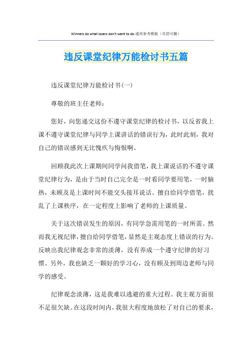 违反课堂纪律万能检讨书五篇