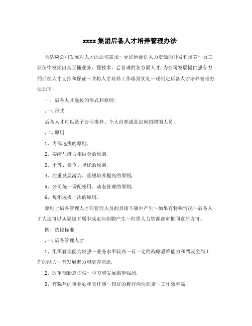 xxxx集团后备人才培养管理办法