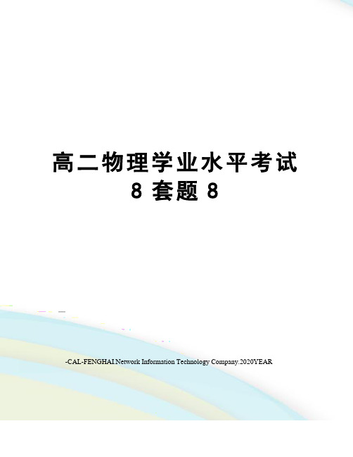 高二物理学业水平考试8套题8