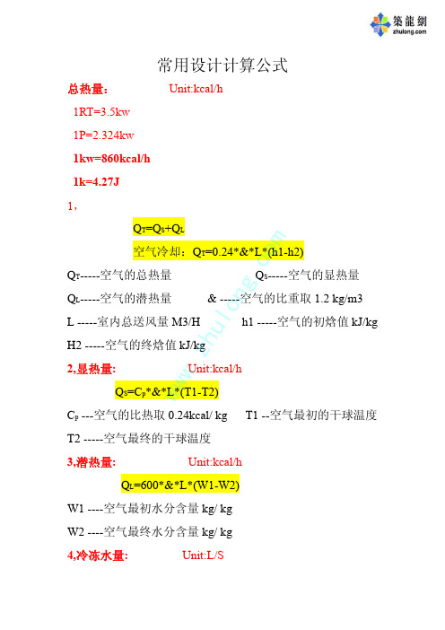 暖通常用设计计算公式