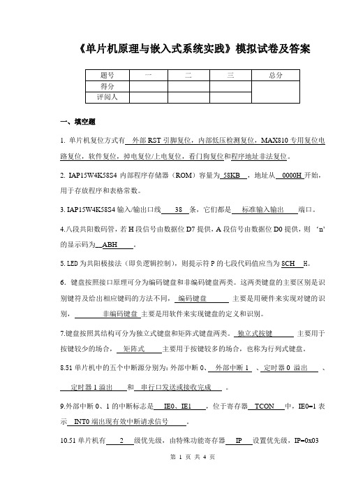 《单片机原理与嵌入式系统实践》模拟试卷及答案