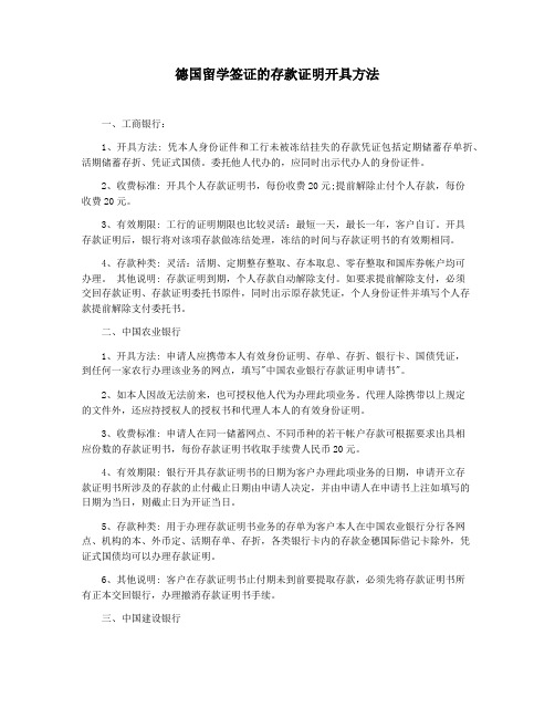 德国留学签证的存款证明开具方法