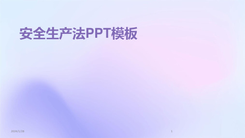 安全生产法PPT模板(2024)