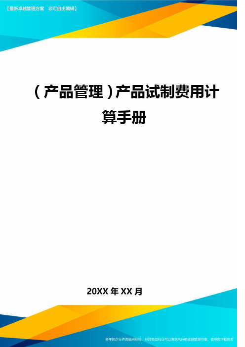 ＜产品管理＞产品试制费用计算手册