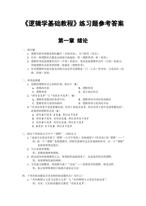 逻辑学基础教程课后练习题部分参考答案