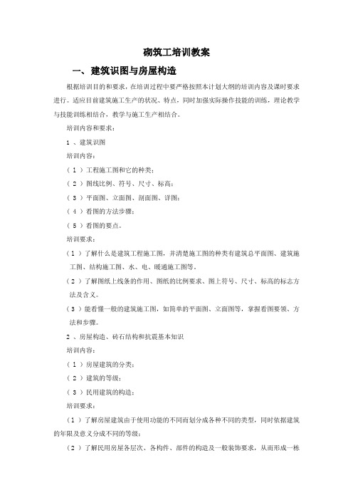 初级砌筑工培训教案