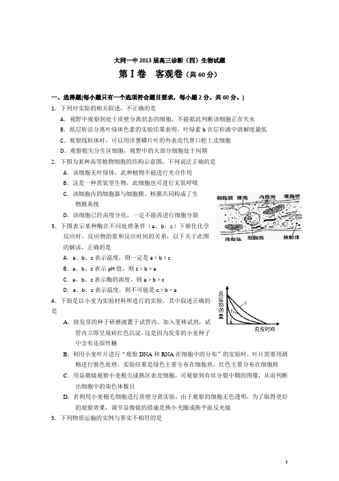 山西省大同一中2013届高三诊断(四)生物试题