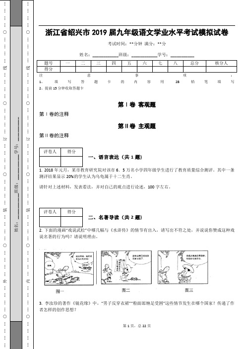 _浙江省绍兴市2019届九年级语文学业水平考试模拟试卷(含答案解析)