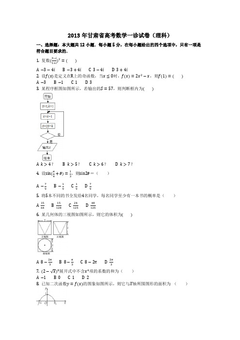 数学_2013年甘肃省高考数学一诊试卷(理科)(含答案)