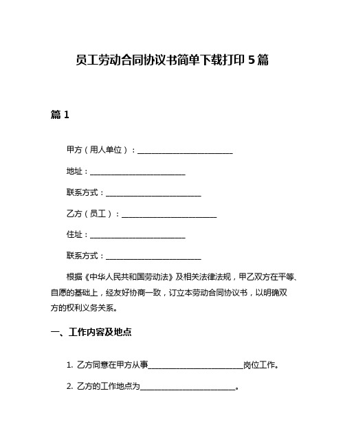 员工劳动合同协议书简单下载打印5篇