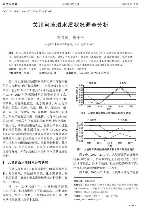 关川河流域水质状况调查分析