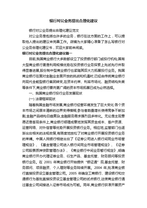 银行对公业务提出合理化建议