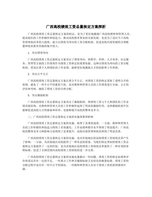 广西高校绩效工资总量核定方案探析