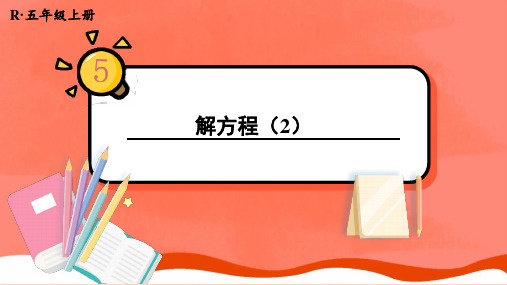 五年级数学人教版(上册)9.解方程(2)